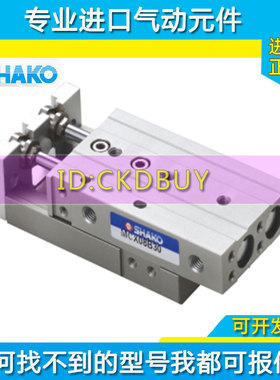原装SHAKO新恭滑台气缸MCX6B10-20/MCX8B10-20-30-40-50-75双轴