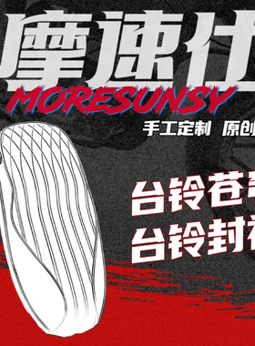 MSS摩速仕台铃苍穹EB坐垫复古加厚减震座垫椅包台铃封神一体坐垫