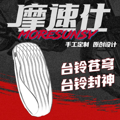 MSS摩速仕台铃苍穹EB坐垫复古加厚减震座垫椅包台铃封神一体坐垫