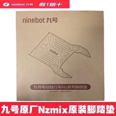 九号Nzmix原装脚垫脚踏垫踏板垫防滑垫九号Nzmix配件靠背中撑脚垫