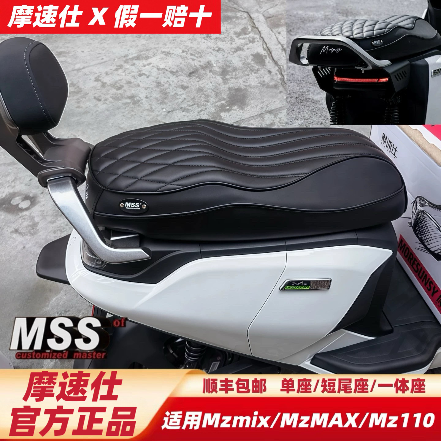 摩速仕MSS坐垫适用九号MzmixMzMAXNz/Mz130一体座垫包短尾架靠背图片