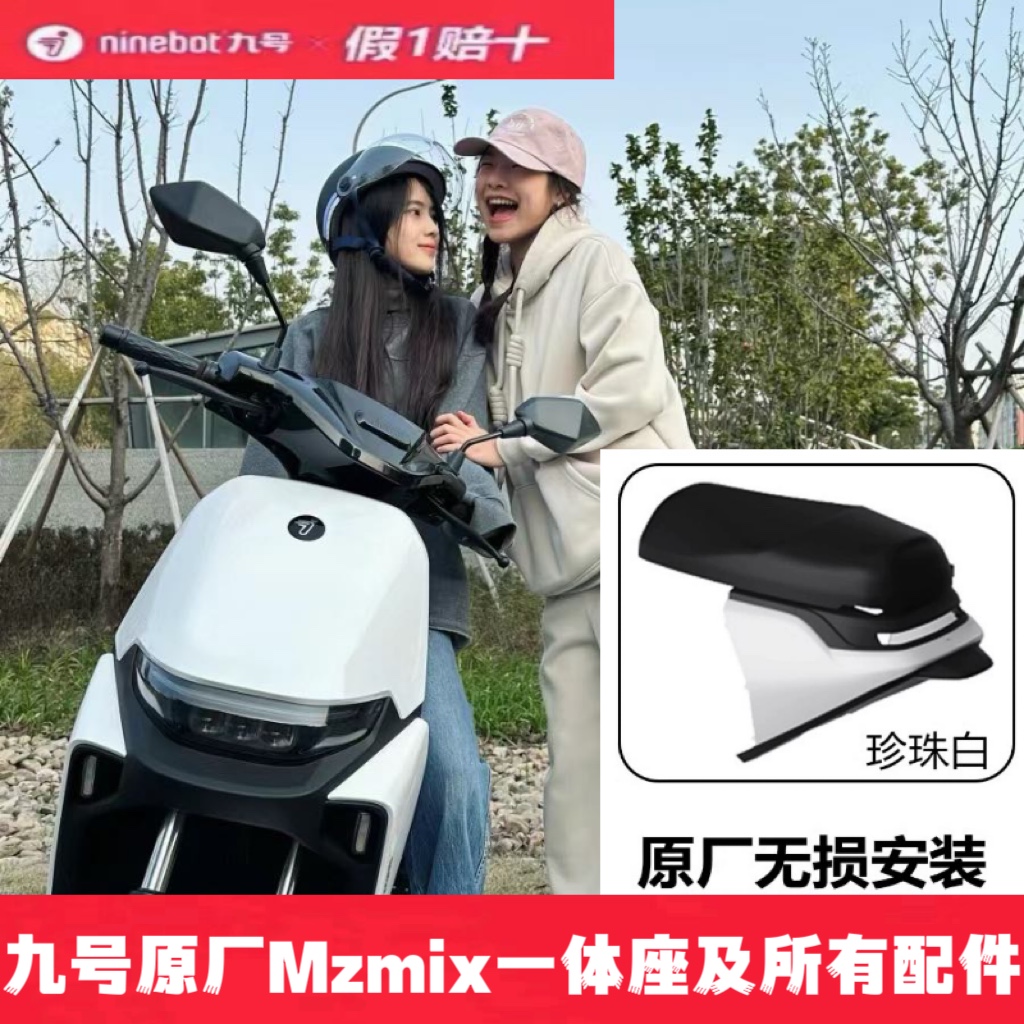 九号电动车Mzmix一体座坐加长座拓展座椅9号Mzmix原配件靠背脚垫