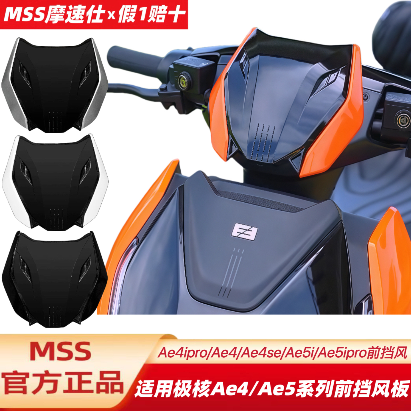Mss摩速仕适用极核前挡风AE5i/AE5ipro/AE4iProAE4se/AE4前挡风板