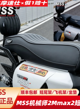 MSS摩速仕短尾适用九机械师2号Mmax2短尾架坐垫座椅包短尾一体座