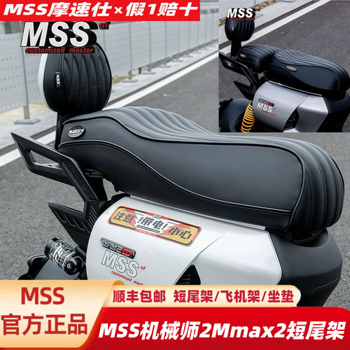 MSS摩速仕座包适用九9号机械师2Mmax2短尾架坐垫座椅包短尾一体座