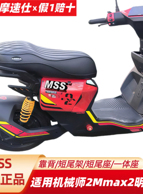 MSS摩速仕坐垫适用九机械师2号明日香Mmax2EVA联名款一体座短尾架