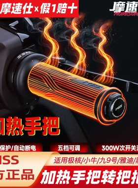MSS加热手把适用九9号M5Mmax2Dzmk2F2MzN3M3极核AE45小牛防水手把