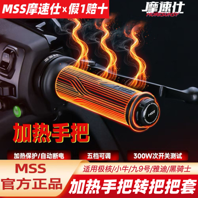 MSS加热手把适用九9号M5Mmax2Dzmk2F2MzN3M3极核AE45小牛防水手把