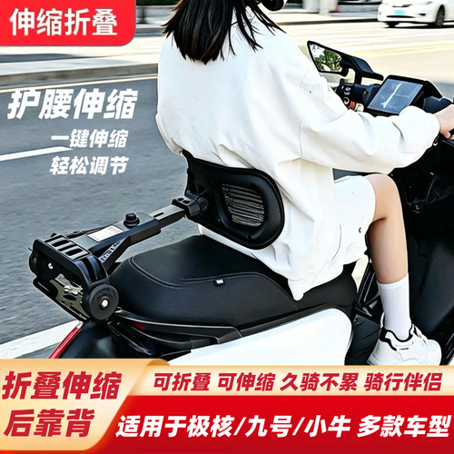适用极核AE457AE4ProMax2+AE4se+九号MZM3小牛FXNX折叠伸缩后靠背