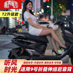 听风时光靠背适用九号M5N3M3EQFZNZMZM85C95CMMAX2折叠伸缩后靠背