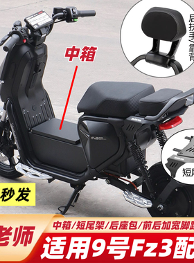 欧老师适用于九9号Fz3110配件FZ3短尾架后座靠背FZ3中箱/加宽脚踏