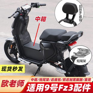 欧老师适用于九9号Fz3110配件FZ3短尾架后座靠背FZ3中箱/加宽脚踏
