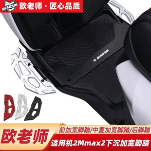 欧老师脚踏适用九机械师2号Mmax2下沉加宽脚踏前置中置后脚踏脚搁