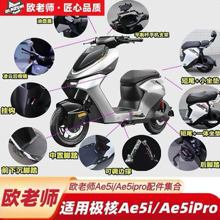 欧老师适用极核AE5i/AE5iPro短尾架/一体座/下沉加宽脚踏/后视镜