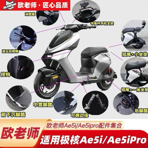 欧老师适用极核AE5i/AE5iPro短尾架/一体座/下沉加宽脚踏/后视镜