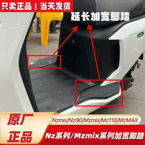 适用九Nzmix号Nz90Mzmix110Max加宽脚踏拓展延长脚踏原装脚踏配件
