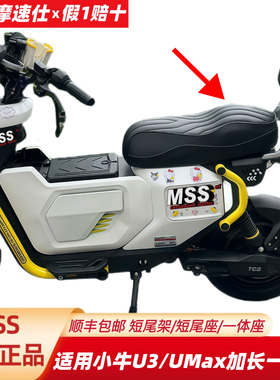 MSS摩速仕适用小牛U3/UMAX坐垫短尾架一体座双人加长座椅配件中箱