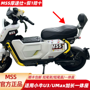 MSS摩速仕适用小牛U3/UMAX坐垫短尾架一体座双人加长座椅配件中箱