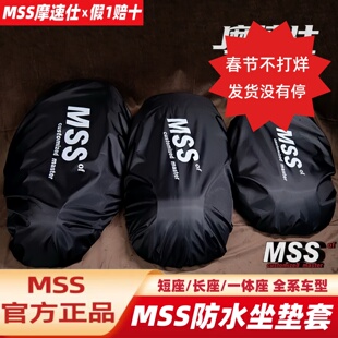 MSS防水坐垫套适用九号机Mmax2FZ1FZ3NZF2ZMZNM3M5极核小牛防水套