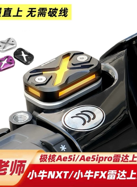 欧老师小牛FX风速版FXT/NXT雷达上泵盖极核AE5ipro/AE7雷达上泵盖