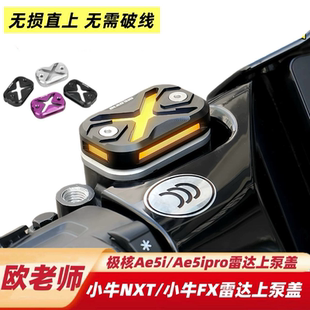 欧老师小牛FX风速版FXT/NXT雷达上泵盖极核AE5ipro/AE7雷达上泵盖