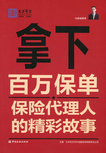 保证正版 拿下百万保单---保险代理人的精彩故事 北方华尔金融咨询有限责任公司  中国金融出版社