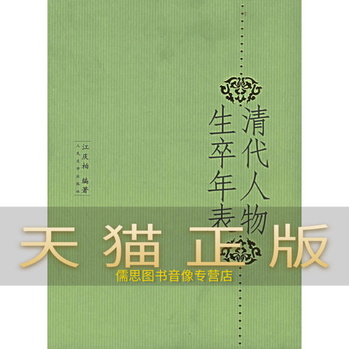 清代人物生卒年表多少钱 清代人物生卒年表价格 小麦优选