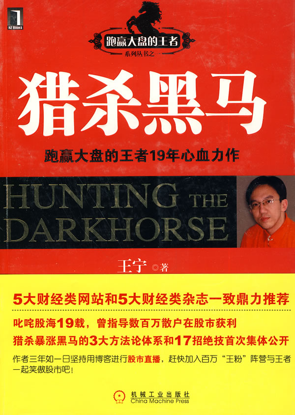 保证正版 猎杀黑马 王宁 机械工业出版社