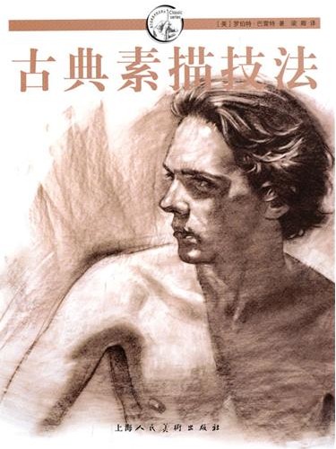 正版书籍 古典素描技法 (美)罗伯特·巴雷特 梁卿 上海人民美术出版社