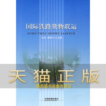 保证正版 国际铁路货物联运;货运;运输经济铁路科技 石波,周体江 中国