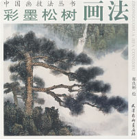 正版书籍 中国画技法丛书:彩墨松树画法 郝良彬 绘 天津杨柳青画社