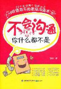 保证正版 不会沟通你什么都不是 胡刚著 鹭江出版社 大学教材