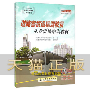 保证正版 道路客货运输驾驶员从业资格培训教材 交通运输部职业资格中心 人民交通出版社