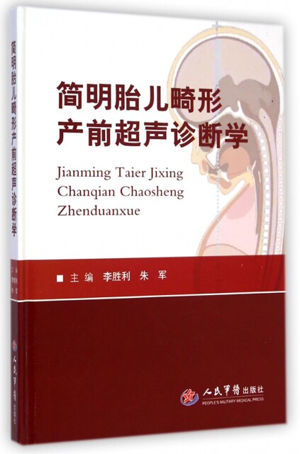 正版书籍 简明胎儿畸形产前超声诊断学(精) 李胜利//朱军 人民军医 妇