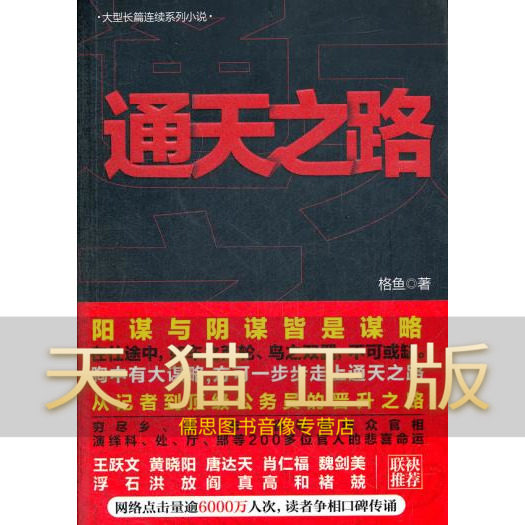 保证正版 通天之路——阴谋与阳谋皆是谋略,在仕途中,如鸟之两翼,车之