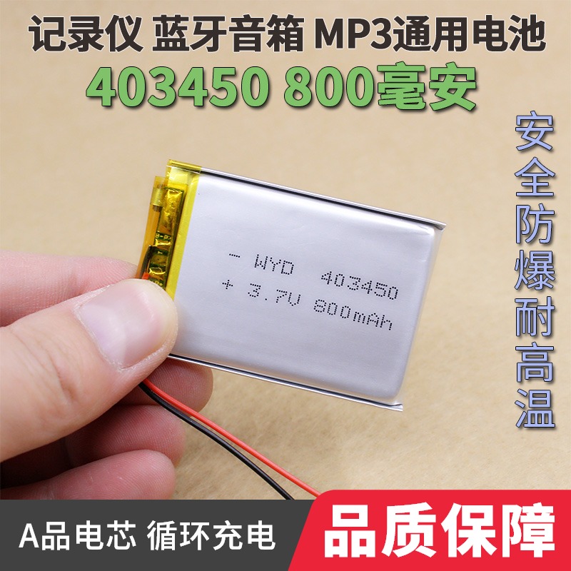 403450mp4行车记录仪导航仪蓝牙音箱3.7V聚合物充电电池800毫安