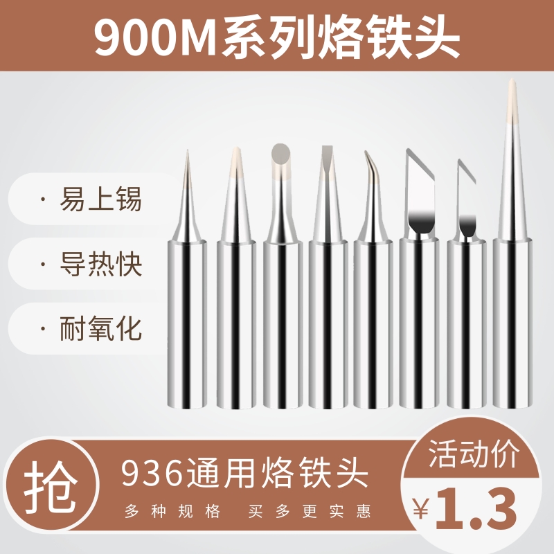 936通用内热式恒温烙铁头