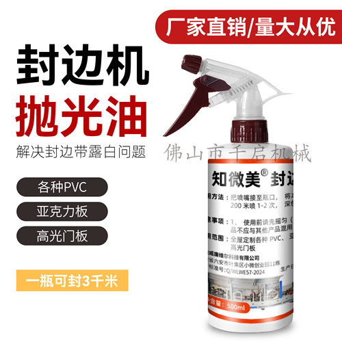 知微美封边机专用抛光油高光增亮