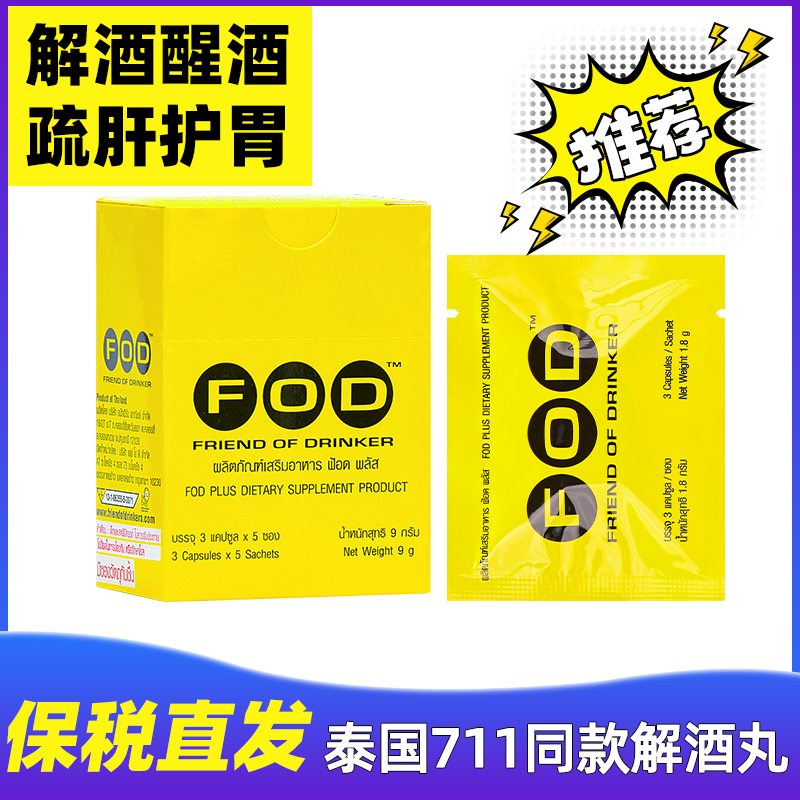 【现货】泰国711同款FOD解酒药片快速醒酒防宿醉护肝神器一包3粒