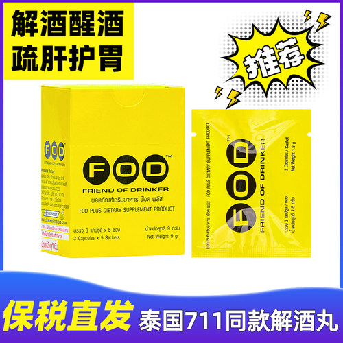 【现货】泰国711同款FOD解酒药片快速醒酒防宿醉护肝神器一包3粒