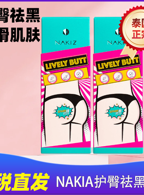 NAKIA护臀祛黑霜可以上架