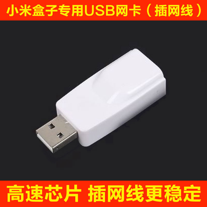 USB小米盒子专用有线网卡千百兆1