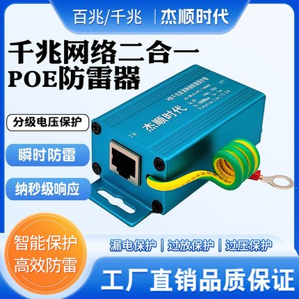 POE二合一防雷器网络监控摄像头电源浪涌保护器避雷器杰顺时代