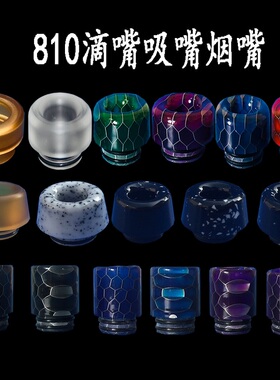 810 防烫 吸嘴 滴嘴 适 猫头鹰 宙斯X 麒麟MINI V2魔鬼鱼 上膛 CP