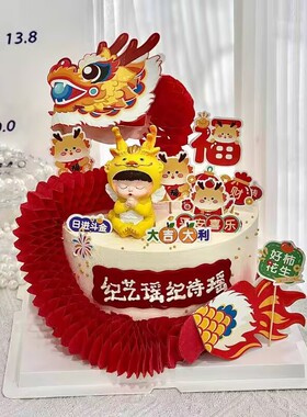 新中式龙宝宝蛋糕装饰插件一周岁甜品台红色长龙平安喜乐插牌