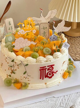 爷爷奶奶新中式祝寿蛋糕装饰仙鹤祥云福字健康长寿吉祥如意插件