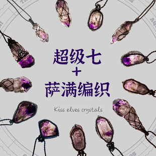 超七吊坠 超七水晶手工编织吊坠 超七原石吊坠送礼佳品