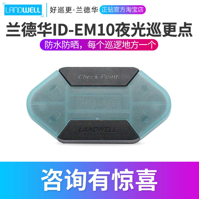 兰德华em10夜光感应式巡更点地点钮巡更棒巡更系统巡逻点