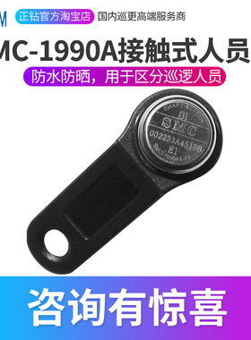 鑫澳康OCOM巡更棒接触式人员钮SMC-1990A保安身份识别钮