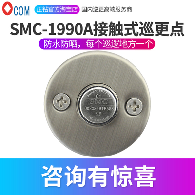 鑫澳康OCOM巡更点SMC-1990A不锈钢封装接触式地点钮巡逻点